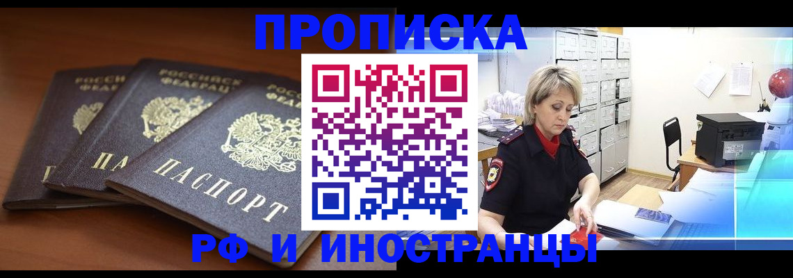 купить прописку в Кызыле